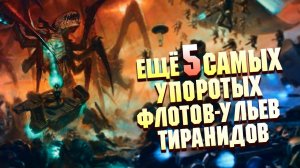 Еще 5 Упоротых Флотов-Ульев Тиранидов!