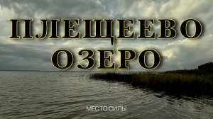 Плещеево озеро. Древнее место силы