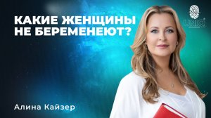 Алина Кайзер "Какие женщины не беременеют"