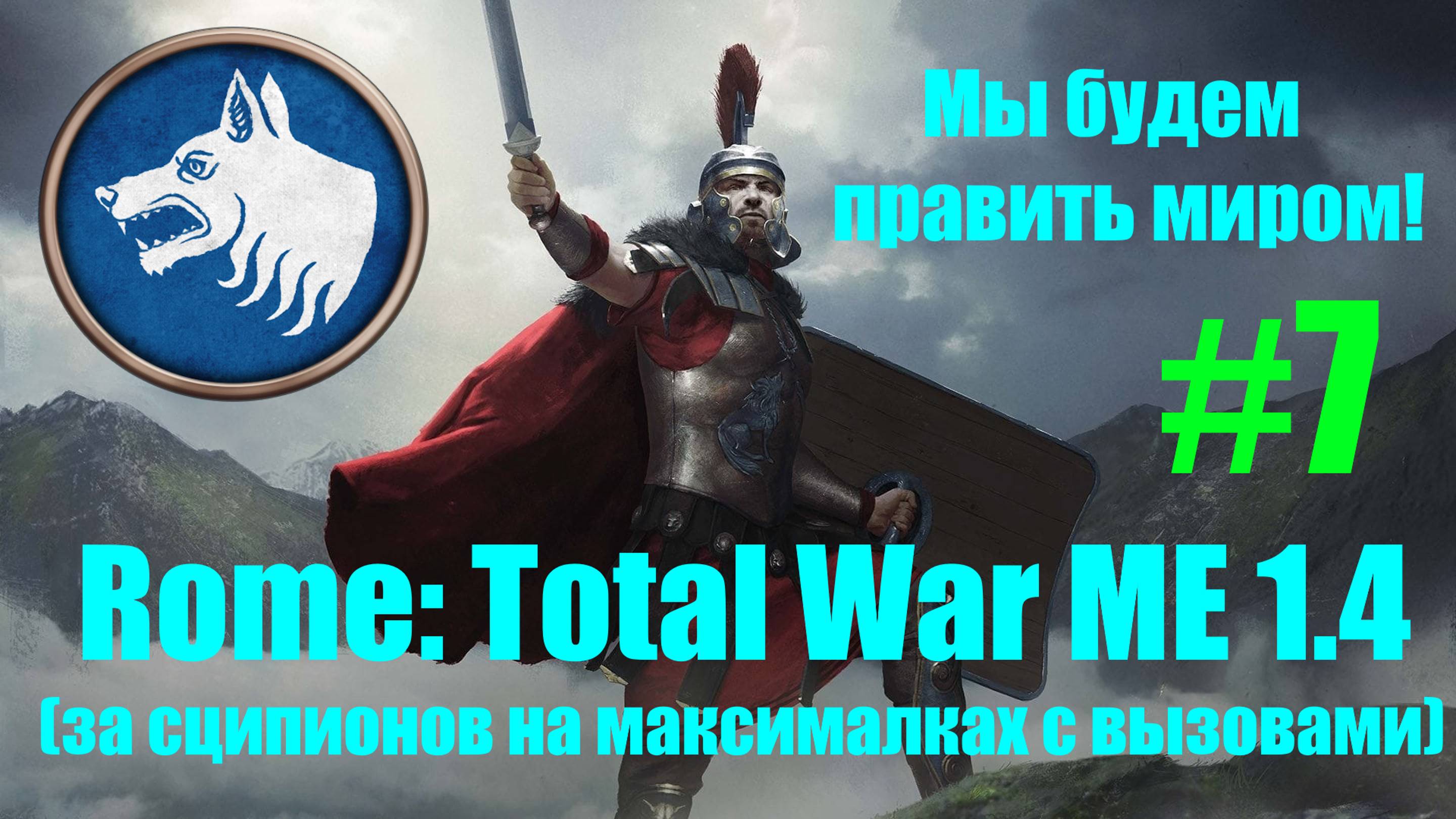 Macedon Expansion 1.4  (Rome: Total War). Мы будем править миром! #7