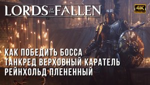 Lords of the Fallen 2023 Boss Танкред Верховный Каратель - Рейнхольд Плененный TANCRED MASTER OF CAS