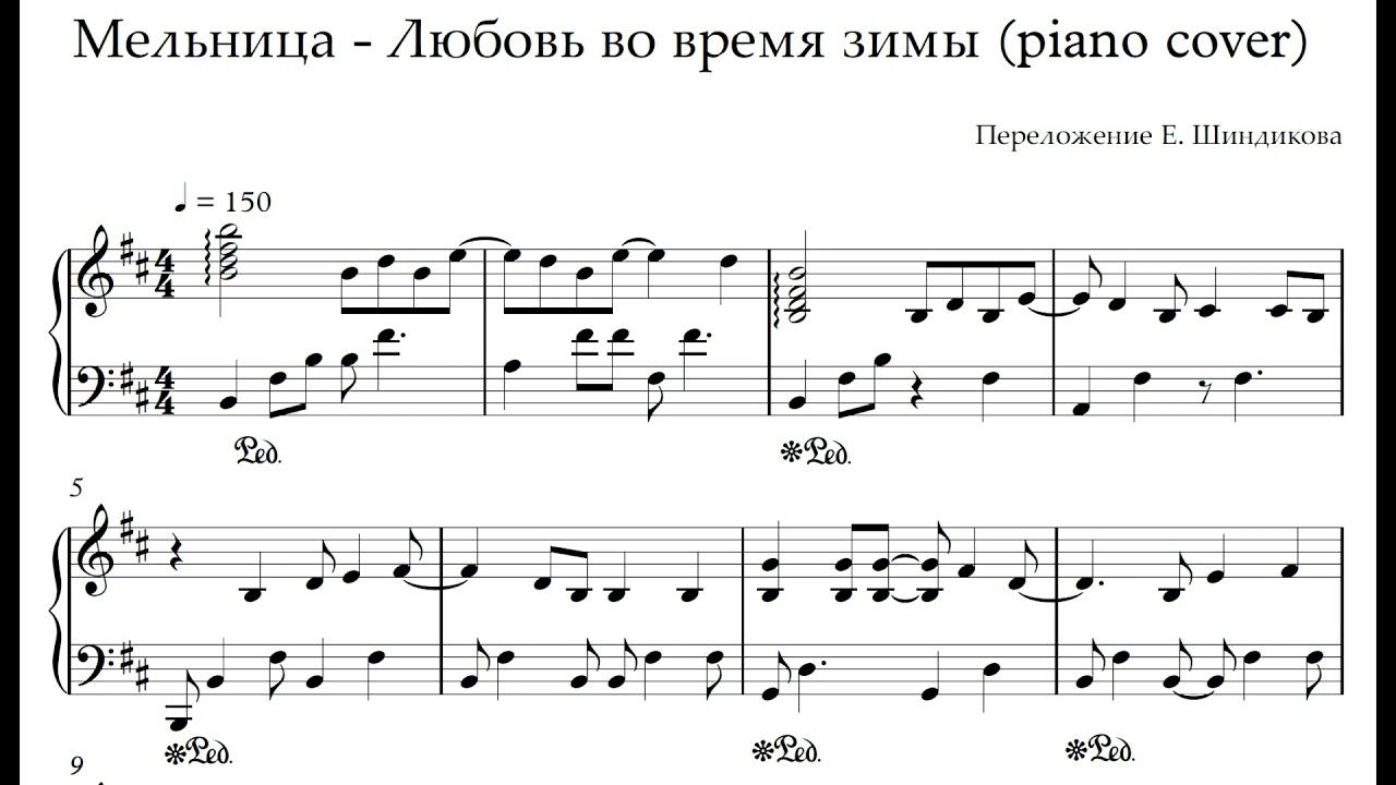 Ноты Мельница - Любовь во время зимы (piano cover)