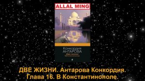 ДВЕ ЖИЗНИ. Антарова Конкордия. Глава 16. В Константинополе.