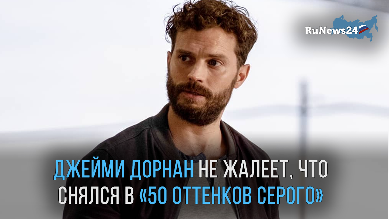 Джейми Дорнан из «50 оттенков серого» не жалеет, что снялся в этом фильме