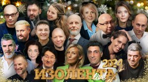 НОВОГОДНИЙ ЭФИР ИЗОЛЕНТА live #1359 | 1.01.24