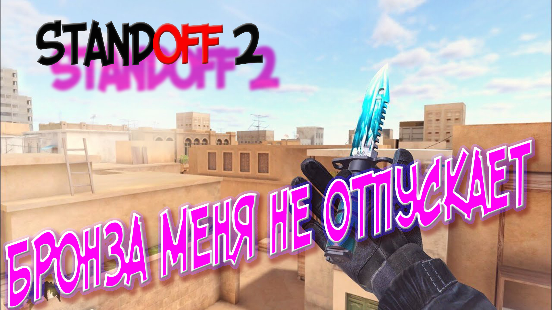 STANDOFF2 / ВЫДАЧА ГОЛДЫ ПОБЕДИТЕЛЯМ РОЗЫГРЫША / ОЧЕРЕДНАЯ ПОПЫТКА ПРОЙТИ БРОНЗУ