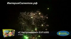 Р 7354 С Наступающим (0,8х100 залпов). www.isalutov.ru тел.: 8908 992-43-53 / 89146649499