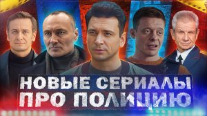 НОВЫЕ СЕРИАЛЫ ПРО ПОЛИЦИЮ 2023 года | Топ 10 Новых русских полицейских сериалов 2023