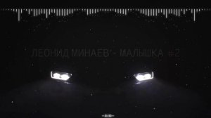 Леонид Минаев - Малышка номер два