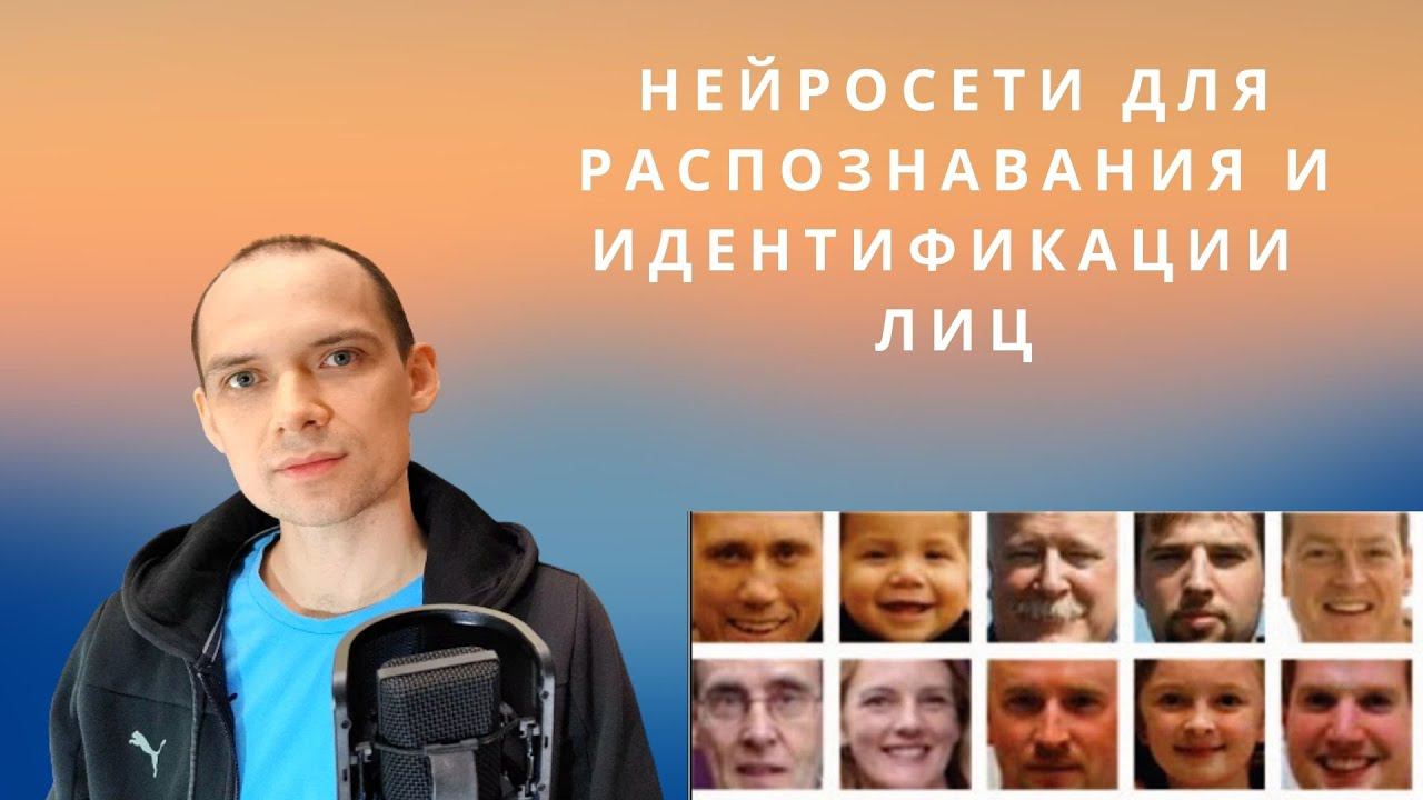 Распознавание и идентификация лиц с помощью нейросетей. OpenCV, face_recognition, faiss. смотреть онлайн