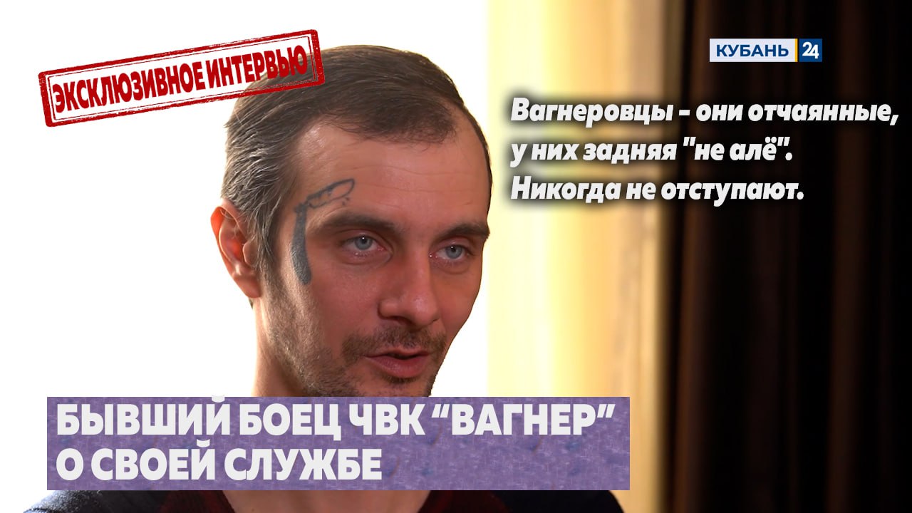 Эксклюзивное интервью «Кубань 24» с бывшим бойцом ЧВК «Вагнер»