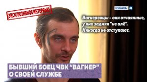 Эксклюзивное интервью «Кубань 24» с бывшим бойцом ЧВК «Вагнер»
