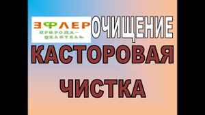 О6 - МИНЕРАЛЬНО-КАСТОРОВАЯ ЧИСТКА . эффективную чистку кишечника, лимфы и печени.