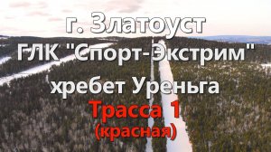 Златоуст Уреньга Трасса 1 (красная)