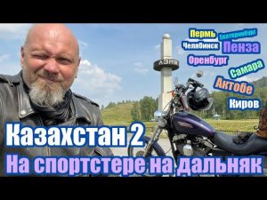 На sportster на дальняк, Казахстан 2 Пенза, Самара, Оренбург, Актобе, Челябинск, Екат, Пермь, Киров