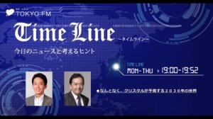 2014年07月28日 Tokyo FM 「Time Line 特集『なんとなく、クリスタル』が予見する2030年の世界」