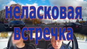 Неласковая встречка.Инструктор по вождению. СПб.