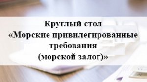 15.12.2021 Круглый стол «Морские привилегированные требования (морской залог)».mp4