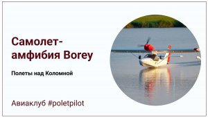 Borey Aircraft - двухместный самолет-амфибия клуба #poletpilot