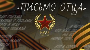 Письмо от отца