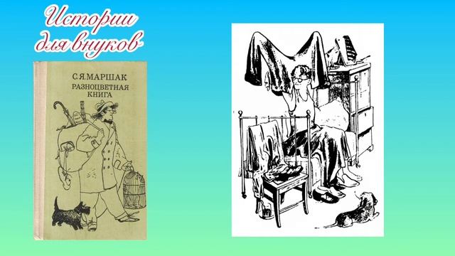 С.Маршак. Вот какой рассеяный. смотреть онлайн