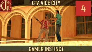 ПРОХОЖДЕНИЕ GTA VICE CITY   ЧАСТЬ 4 - УГНАТЬ ТАНК