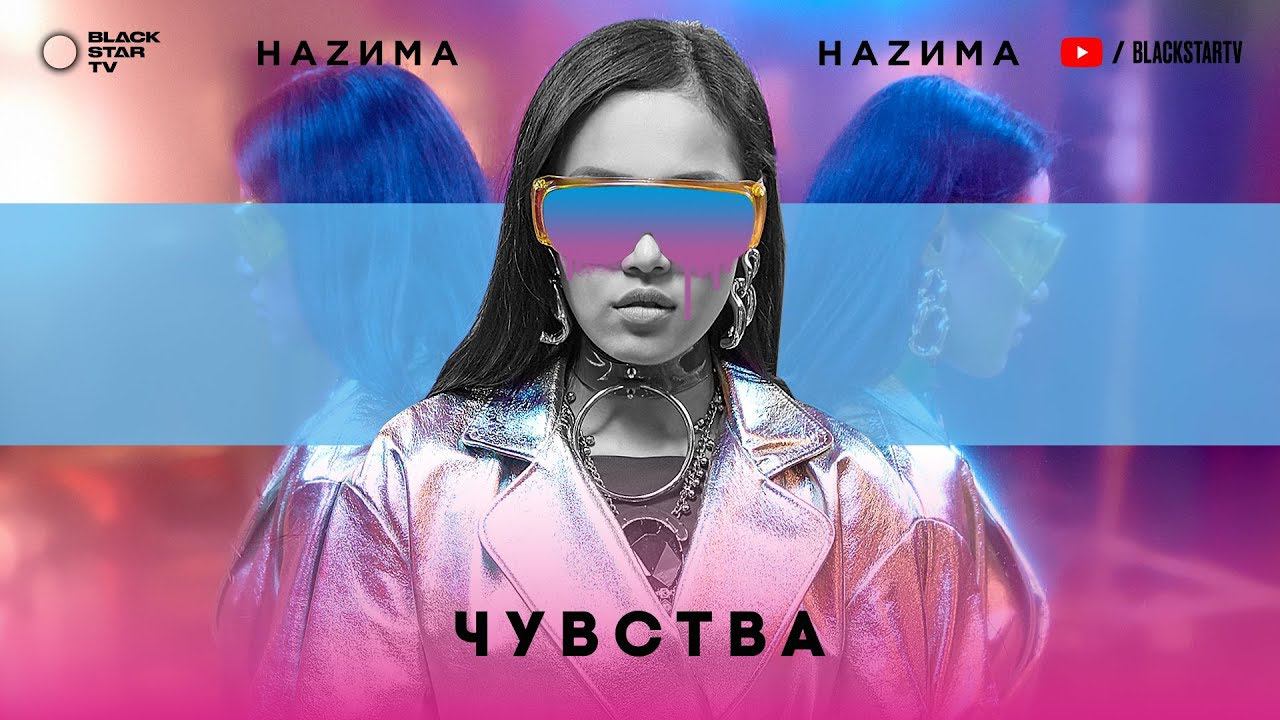 НАZИМА – Чувства (Премьера трека, 2018)