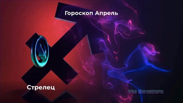 Стрелец Гороскоп на апрель 2023 года
