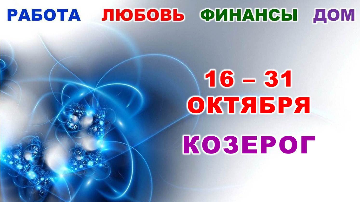 ♑ КОЗЕРОГ. ? С 16 по 31 ОКТЯБРЯ 2023 г. ✅️ Главные сферы жизни. ? Таро-прогноз ?