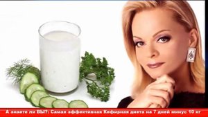 Самая эффективная Кефирная диета на 7 дней минус 10 кг