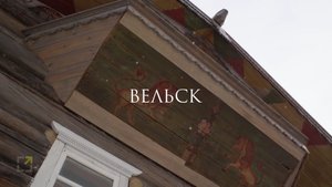 Музейное наследие Вельска.mp4