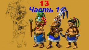 The Settlers 4 №13 Майя (Миссия 2 (Часть 1)) Рыжебородые