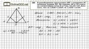 Задание № 120 — Геометрия 7 класс (Атанасян)