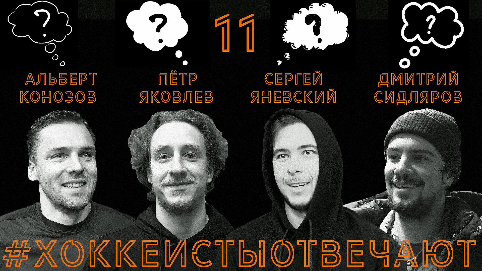 «Хоккеисты отвечают» 11: Конозов, Яковлев, Яневский, Сидляров