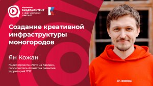 Создание креативной инфраструктуры моногородов