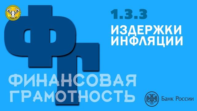 ФИНАНСОВАЯ ГРАМОТНОСТЬ | ИЗДЕРЖКИ ИНФЛЯЦИИ. ЗАЩИТА ОТ ИНФЛЯЦИИ ДОМАШНИХ ХОЗЯЙСТВ.