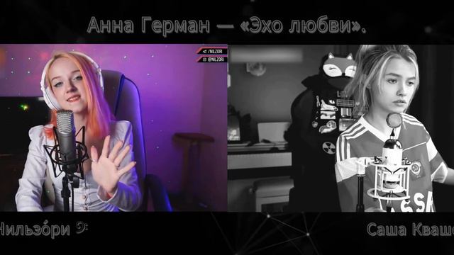 Анна Герман — «Эхо любви». Нильзори 𝄢 v/s Саша Квашеная. смотреть онлайн