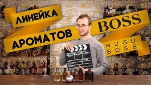 Мужские ароматы Hugo Boss. Обзор парфюмерии от Духи.рф