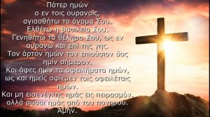 Молитва Отче наш на греческом языке | Πάτερ ημών