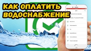 Как оплатить водоснабжение по лицевому счету?