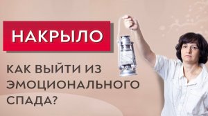 Упражнение для выхода из эмоционального спада.
