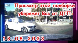 Самые зрелищные дтп за 13 08 2023 Август 2023