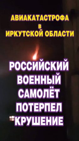 Российский военный самолёт потерпел крушение в Иркутской области. Экипаж катапультировался.