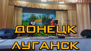 Песня донецк луганск