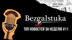 НОВОСТИ НЕДЕЛИ С BEZGALSTUKA#11: 2024 - ГОД ВОССТАНИЯ МАШИН, ЛЕШУ ОБМАНУЛИ В АПТЕКЕ