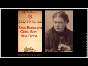 Е. П. Блаватская. "Голос Безмолвия" "Семь Врат" "Два Пути"