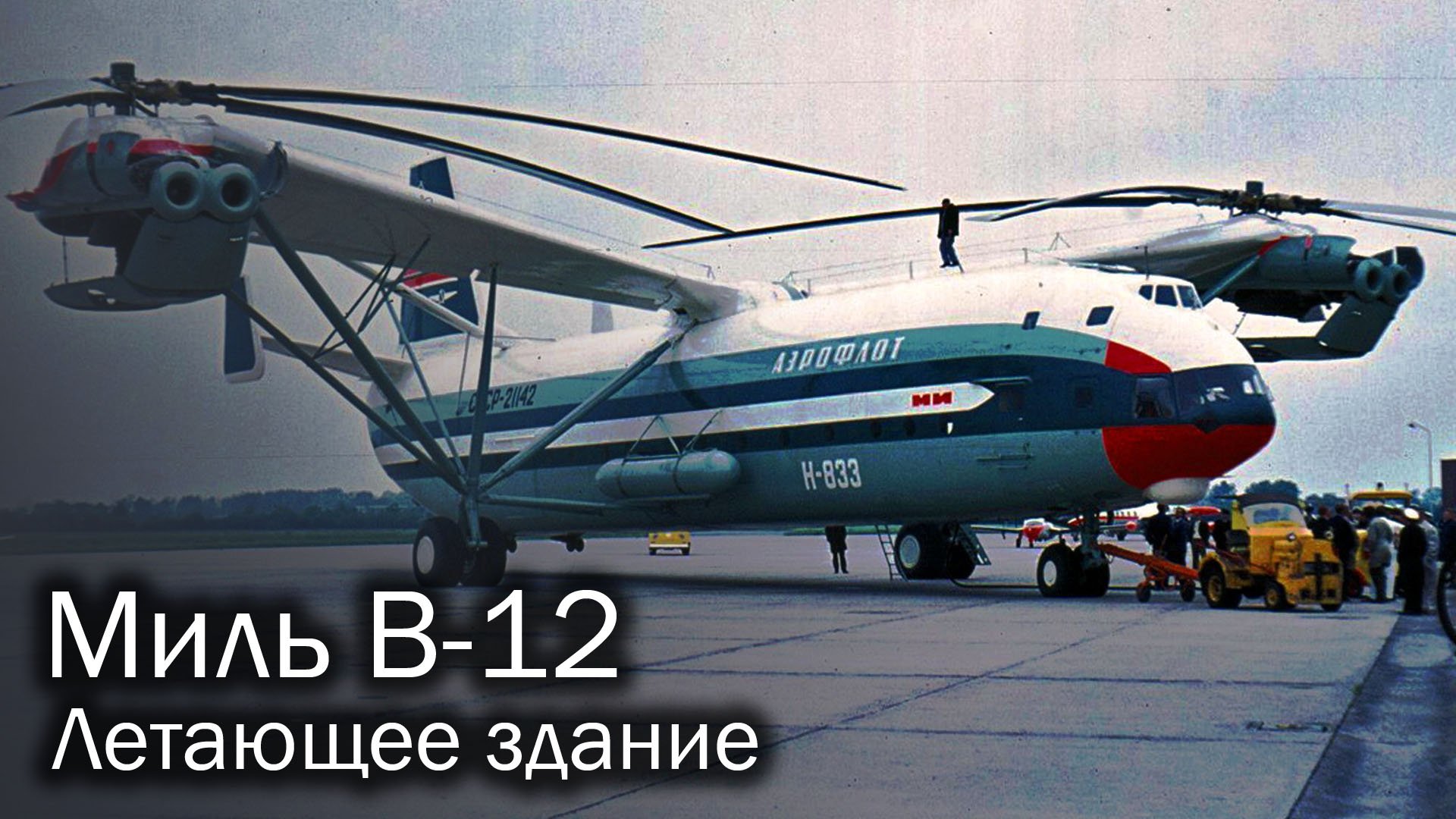 Миль В-12 - советский винтокрылый титан