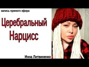 Церебральный Нарцисс.Кто он? 18+