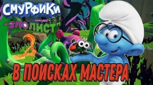 В ПОИСКАХ МАСТЕРА►Смурфики - Операция «Злолист» прохождение #2