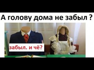 Лютые приколы. А голову дома не забыл? я: Забыл! И чЁ ?!